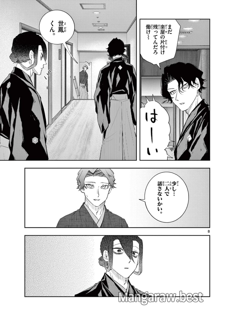 シテの花-能楽師・葉賀琥太朗の咲き方- 第64話 - Page 8
