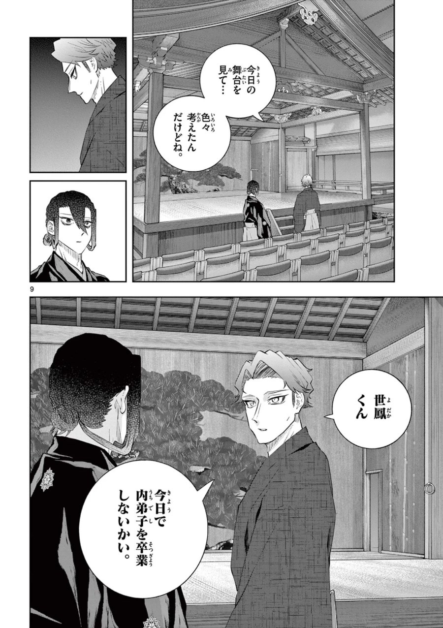 シテの花-能楽師・葉賀琥太朗の咲き方- 第64話 - Page 9