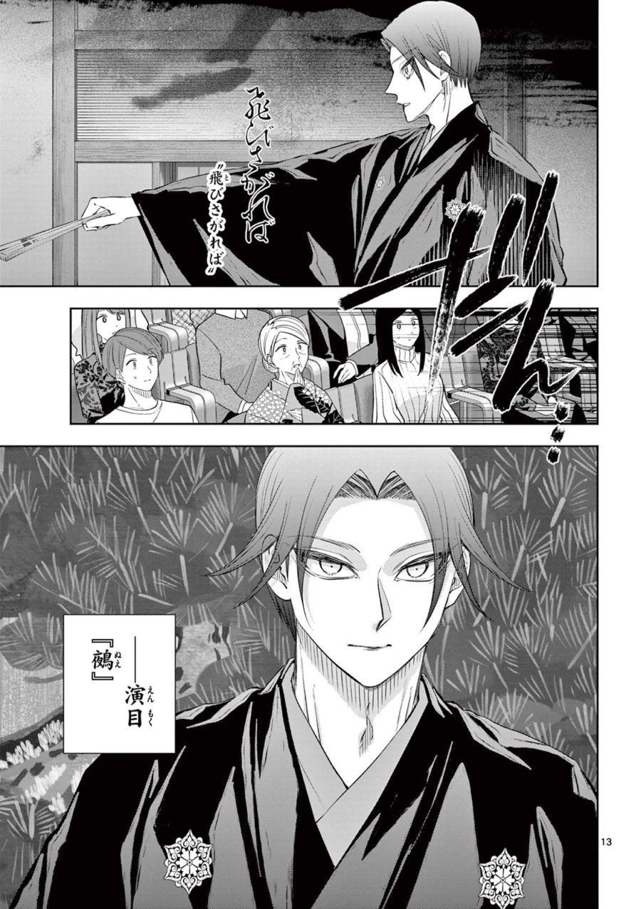 シテの花-能楽師・葉賀琥太朗の咲き方- 第61話 - Page 13