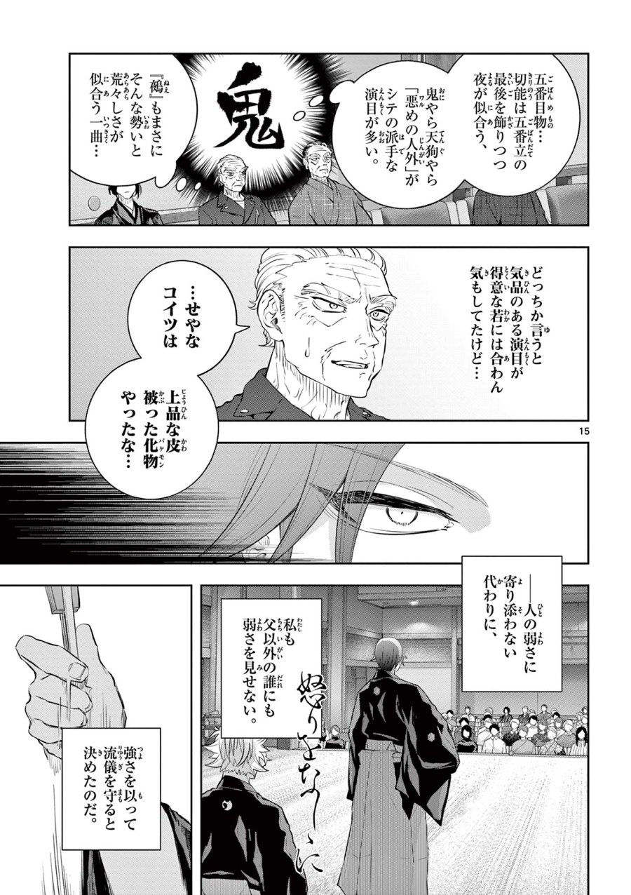 シテの花-能楽師・葉賀琥太朗の咲き方- 第61話 - Page 15