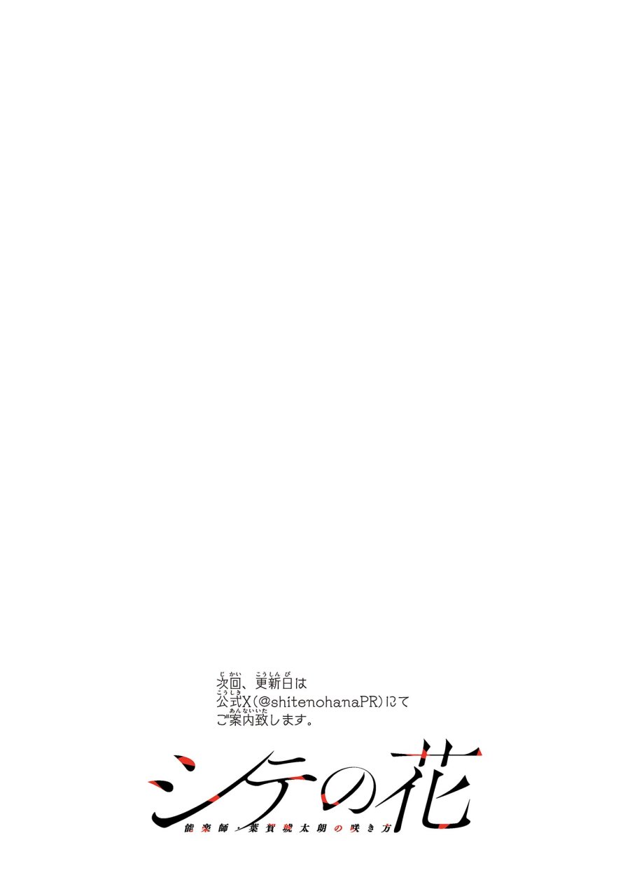 シテの花-能楽師・葉賀琥太朗の咲き方- 第61話 - Page 21