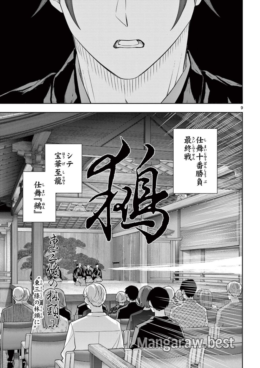 シテの花-能楽師・葉賀琥太朗の咲き方- 第61話 - Page 9