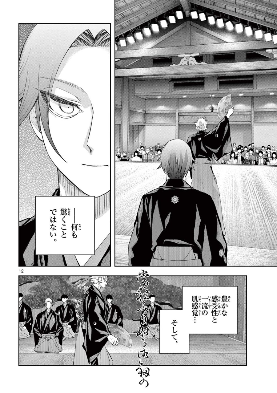 シテの花-能楽師・葉賀琥太朗の咲き方- 第59話 - Trang 12