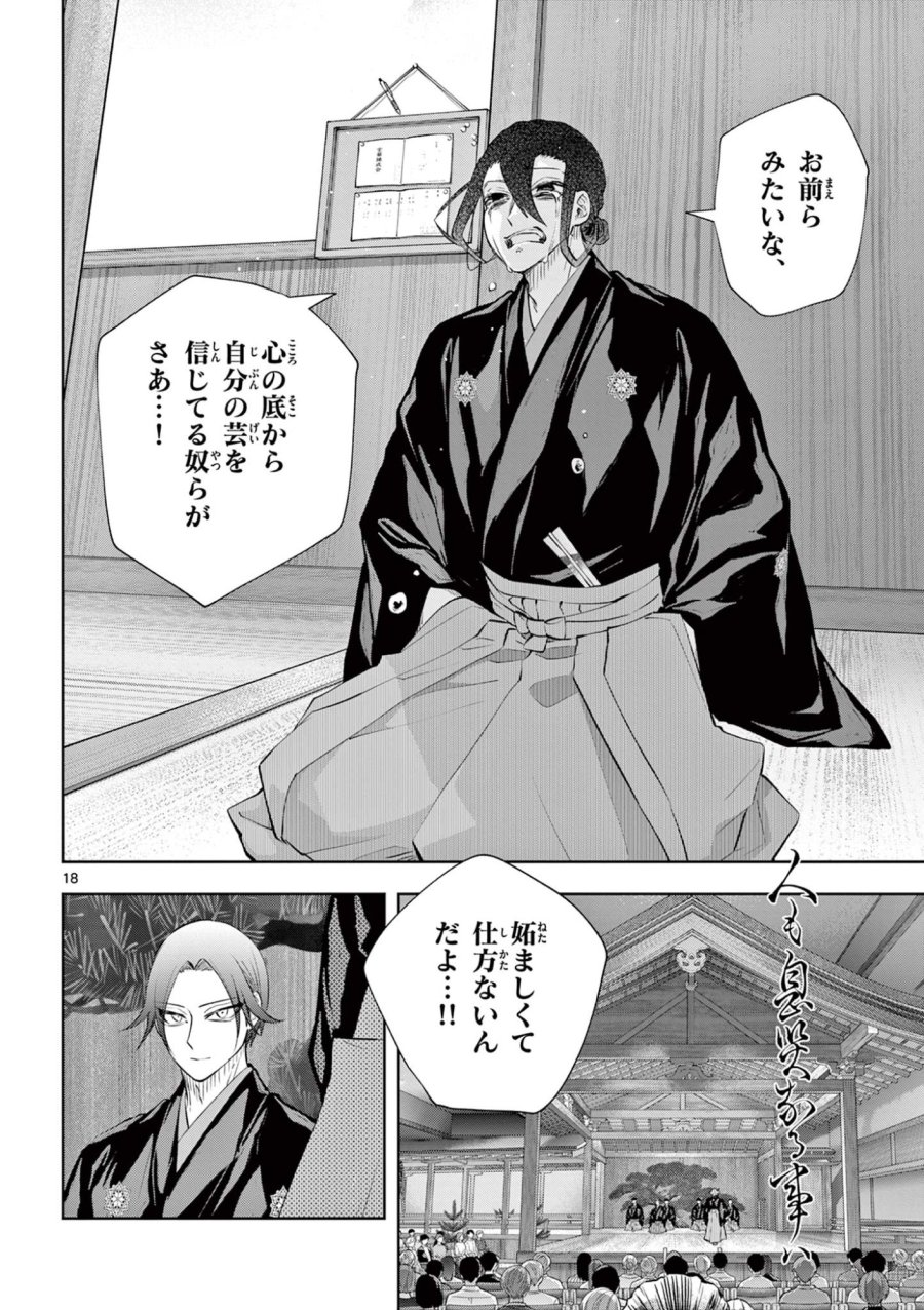 シテの花-能楽師・葉賀琥太朗の咲き方- 第59話 - Trang 18