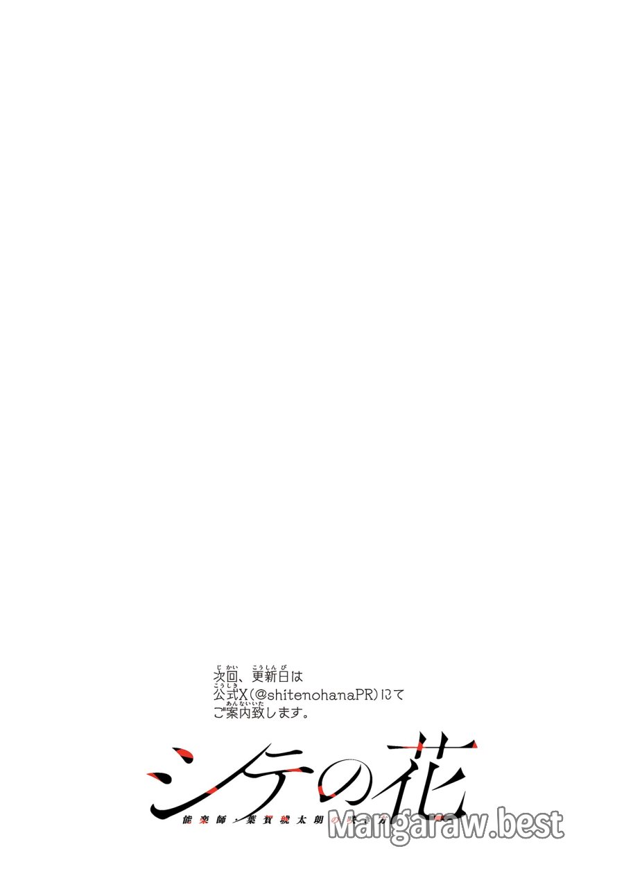 シテの花-能楽師・葉賀琥太朗の咲き方- 第59話 - Trang 20