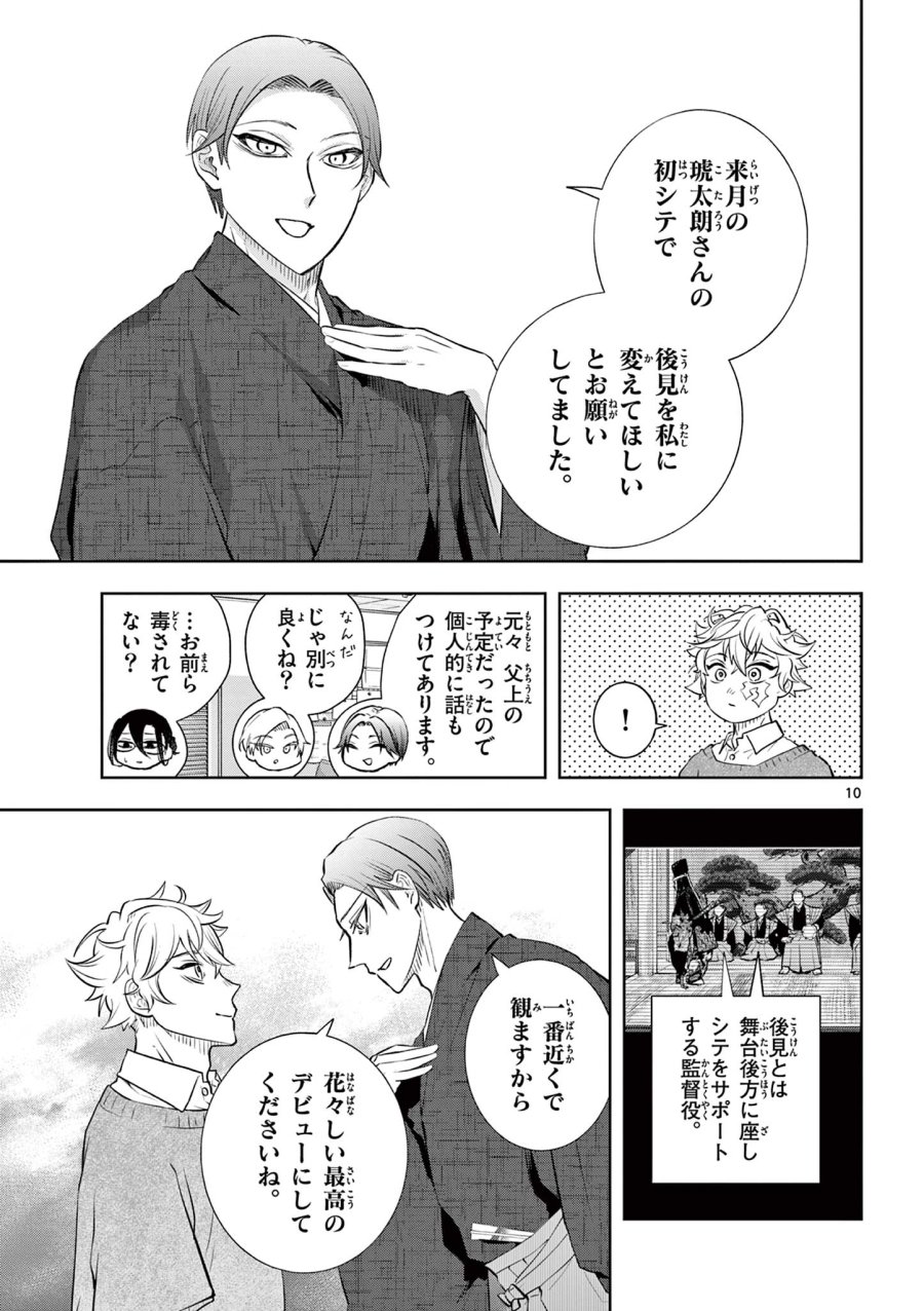 シテの花-能楽師・葉賀琥太朗の咲き方- 第65話 - Page 10