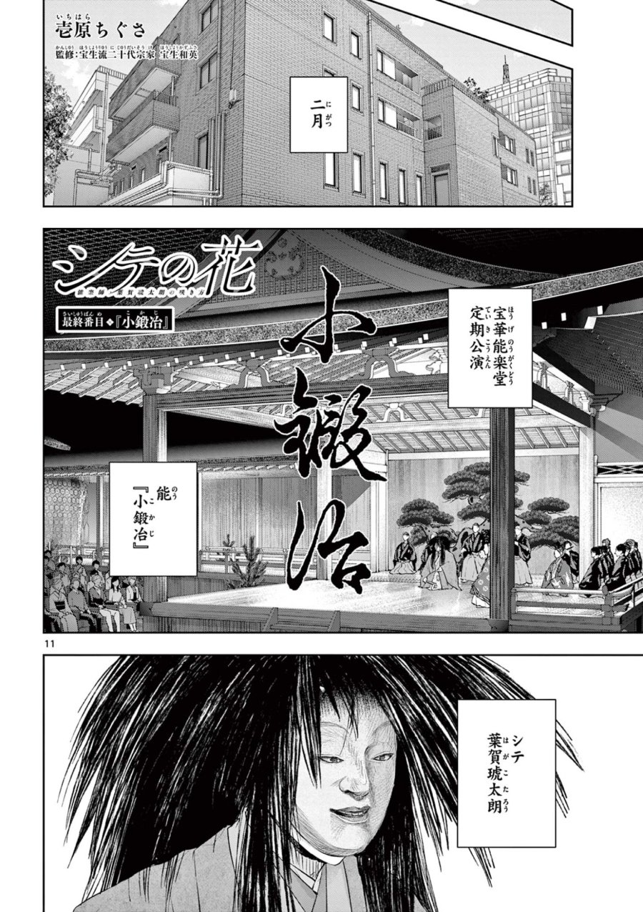 シテの花-能楽師・葉賀琥太朗の咲き方- 第65話 - Page 11
