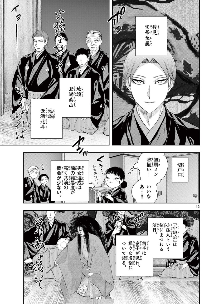 シテの花-能楽師・葉賀琥太朗の咲き方- 第65話 - Page 12
