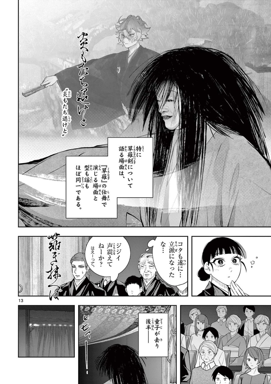 シテの花-能楽師・葉賀琥太朗の咲き方- 第65話 - Page 13