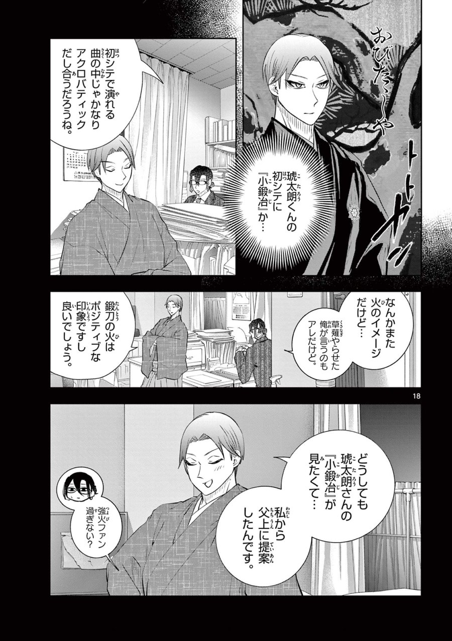 シテの花-能楽師・葉賀琥太朗の咲き方- 第65話 - Page 18