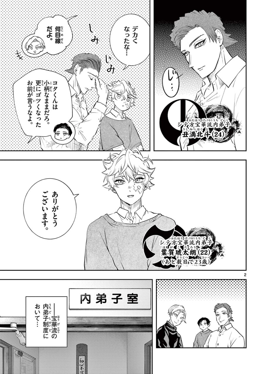 シテの花-能楽師・葉賀琥太朗の咲き方- 第65話 - Page 2