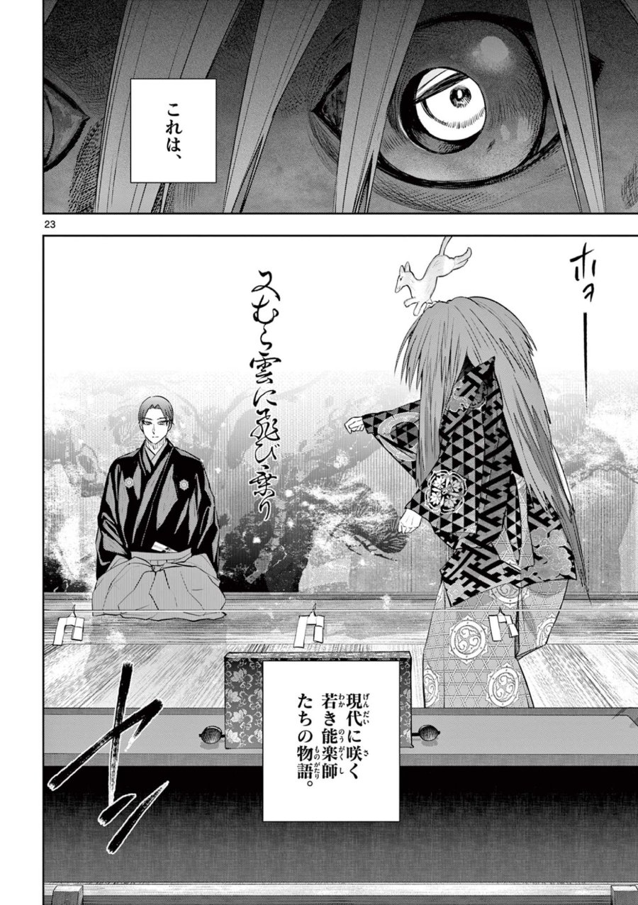 シテの花-能楽師・葉賀琥太朗の咲き方- 第65話 - Page 23
