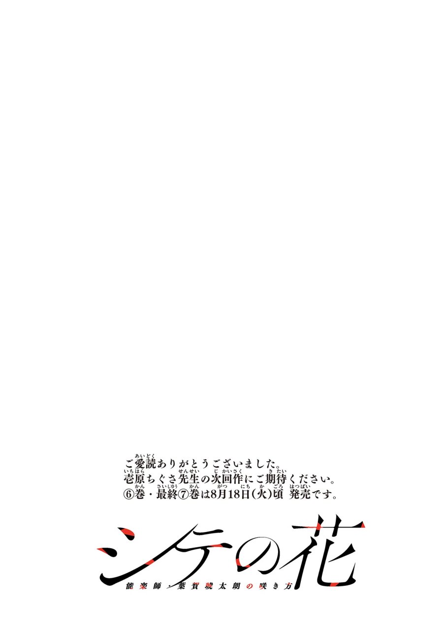 シテの花-能楽師・葉賀琥太朗の咲き方- 第65話 - Page 24
