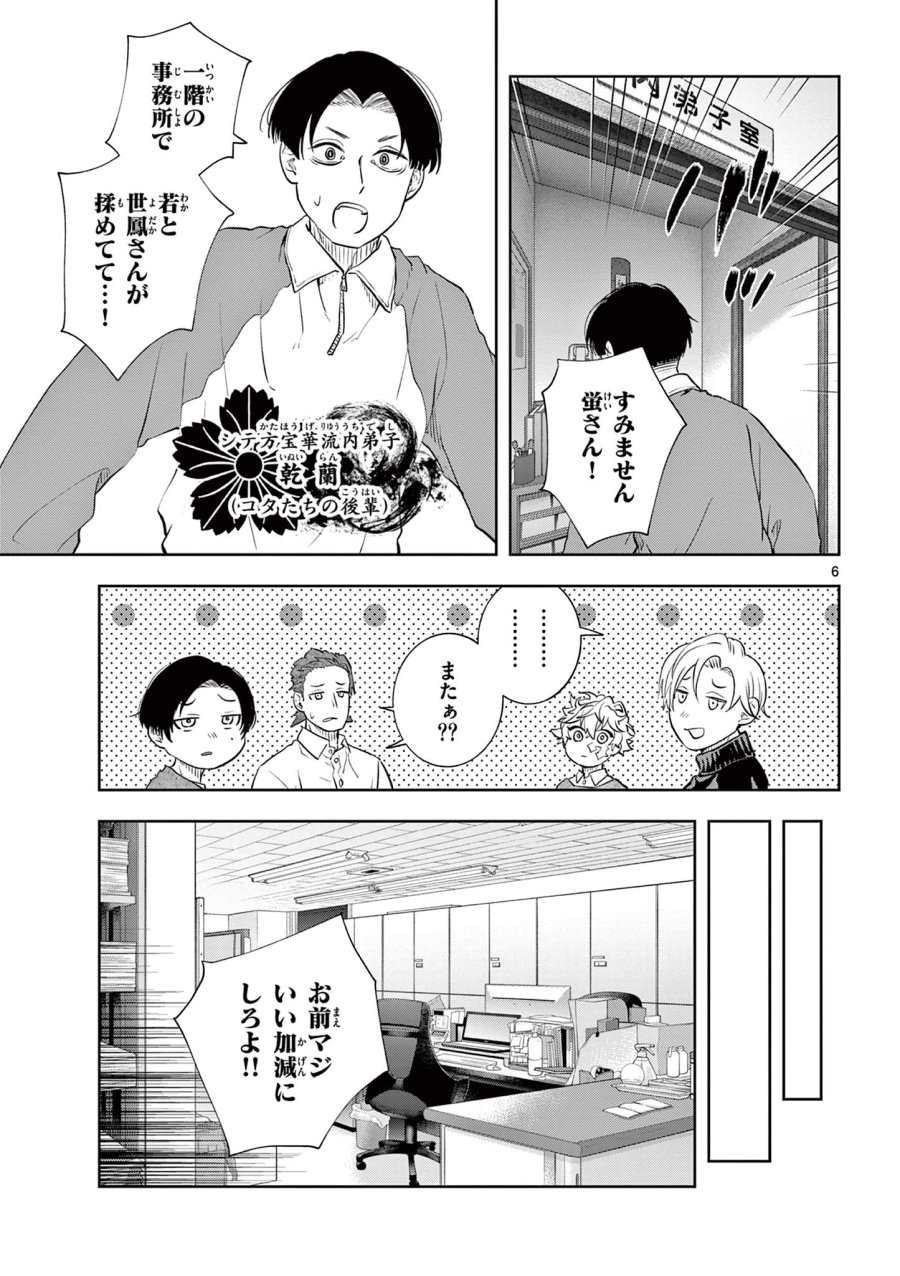 シテの花-能楽師・葉賀琥太朗の咲き方- 第65話 - Page 6