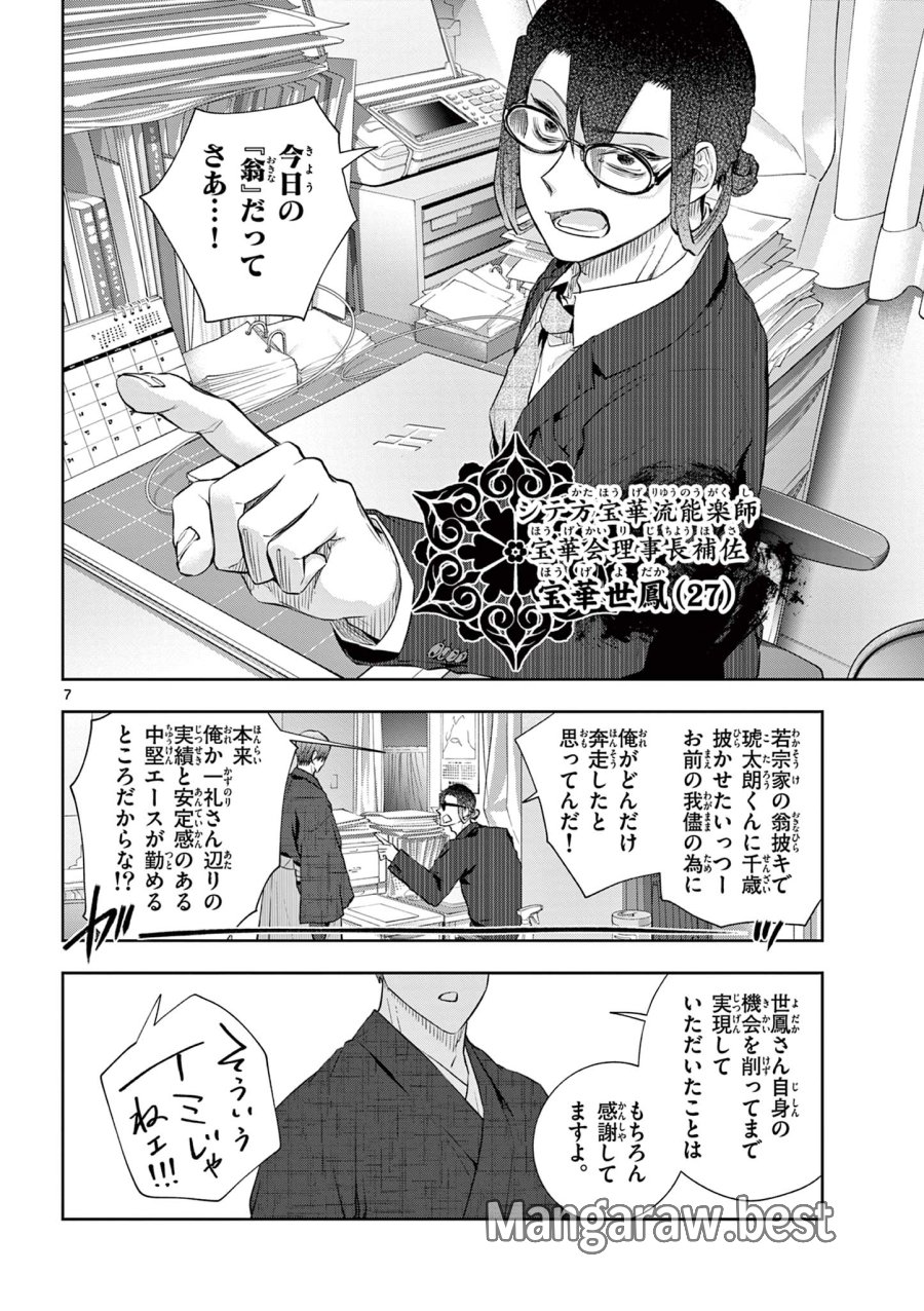 シテの花-能楽師・葉賀琥太朗の咲き方- 第65話 - Page 7