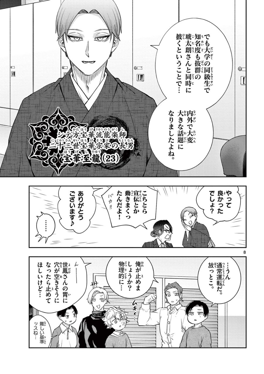 シテの花-能楽師・葉賀琥太朗の咲き方- 第65話 - Page 8