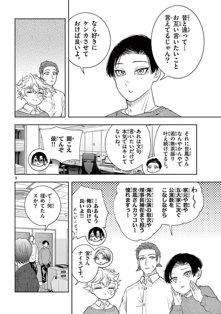 シテの花-能楽師・葉賀琥太朗の咲き方- 第65話 - Page 9