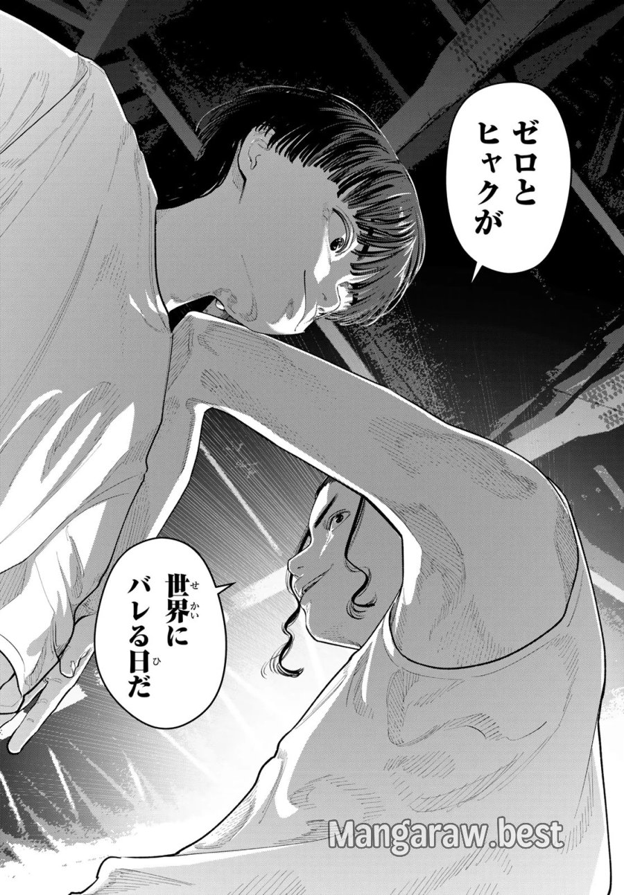 ゼロとヒャク 第32話 - Page 17