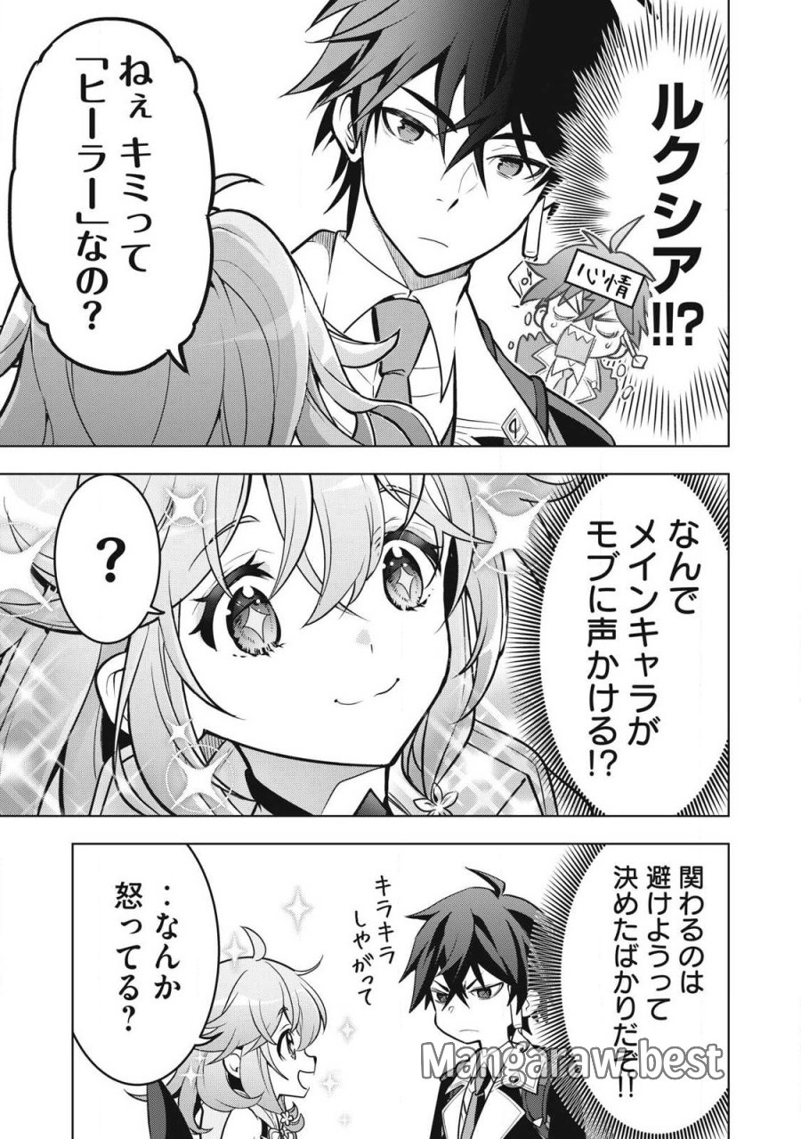 アカデミー最強のモブヒーラー ~死にゲー世界のモブに転生した俺は、外れジョブ【ヒーラー】と原作知識で無双する~ 第5.1話 - Page 15