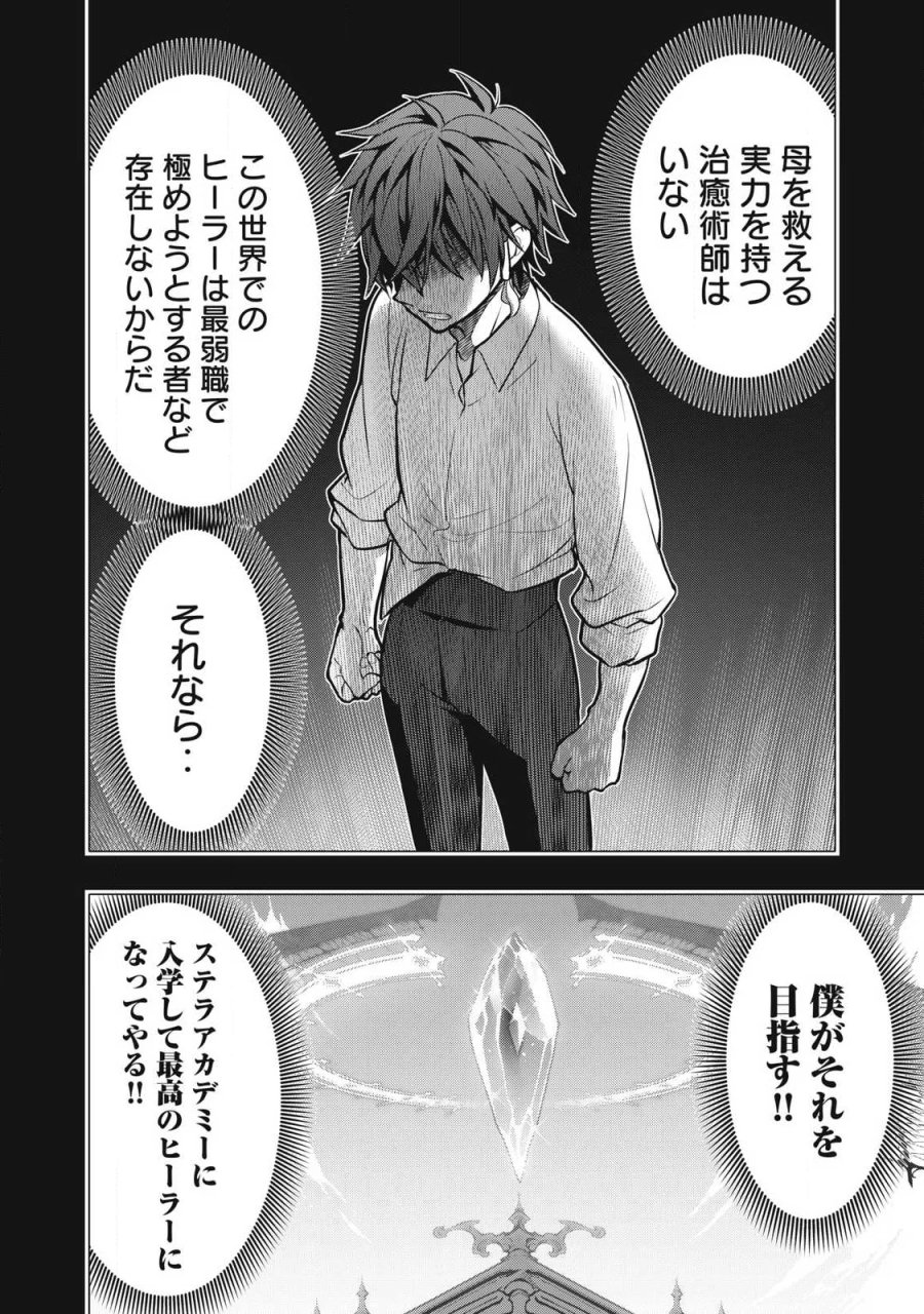 アカデミー最強のモブヒーラー ~死にゲー世界のモブに転生した俺は、外れジョブ【ヒーラー】と原作知識で無双する~ 第5.2話 - Page 10
