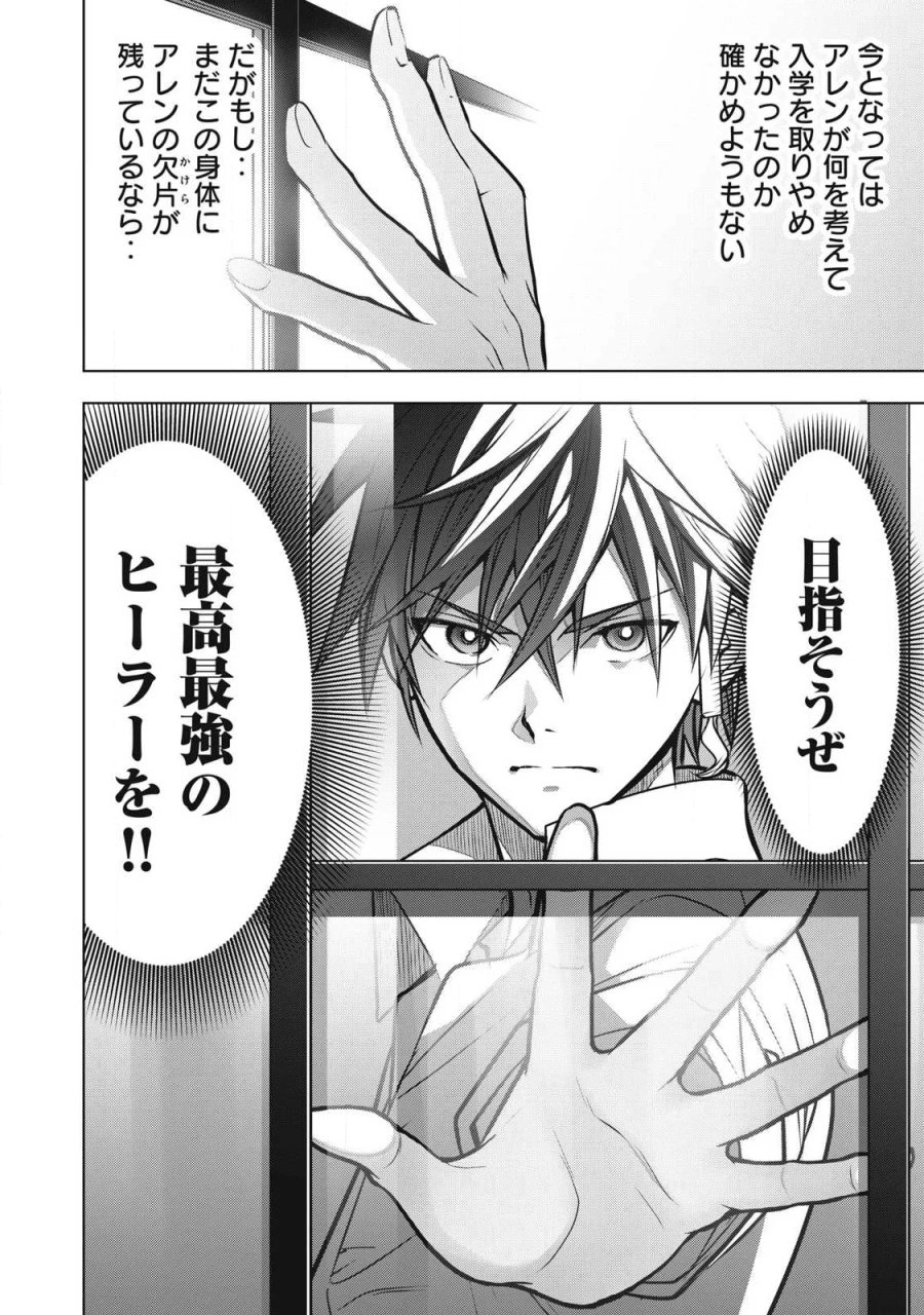 アカデミー最強のモブヒーラー ~死にゲー世界のモブに転生した俺は、外れジョブ【ヒーラー】と原作知識で無双する~ 第5.2話 - Page 12