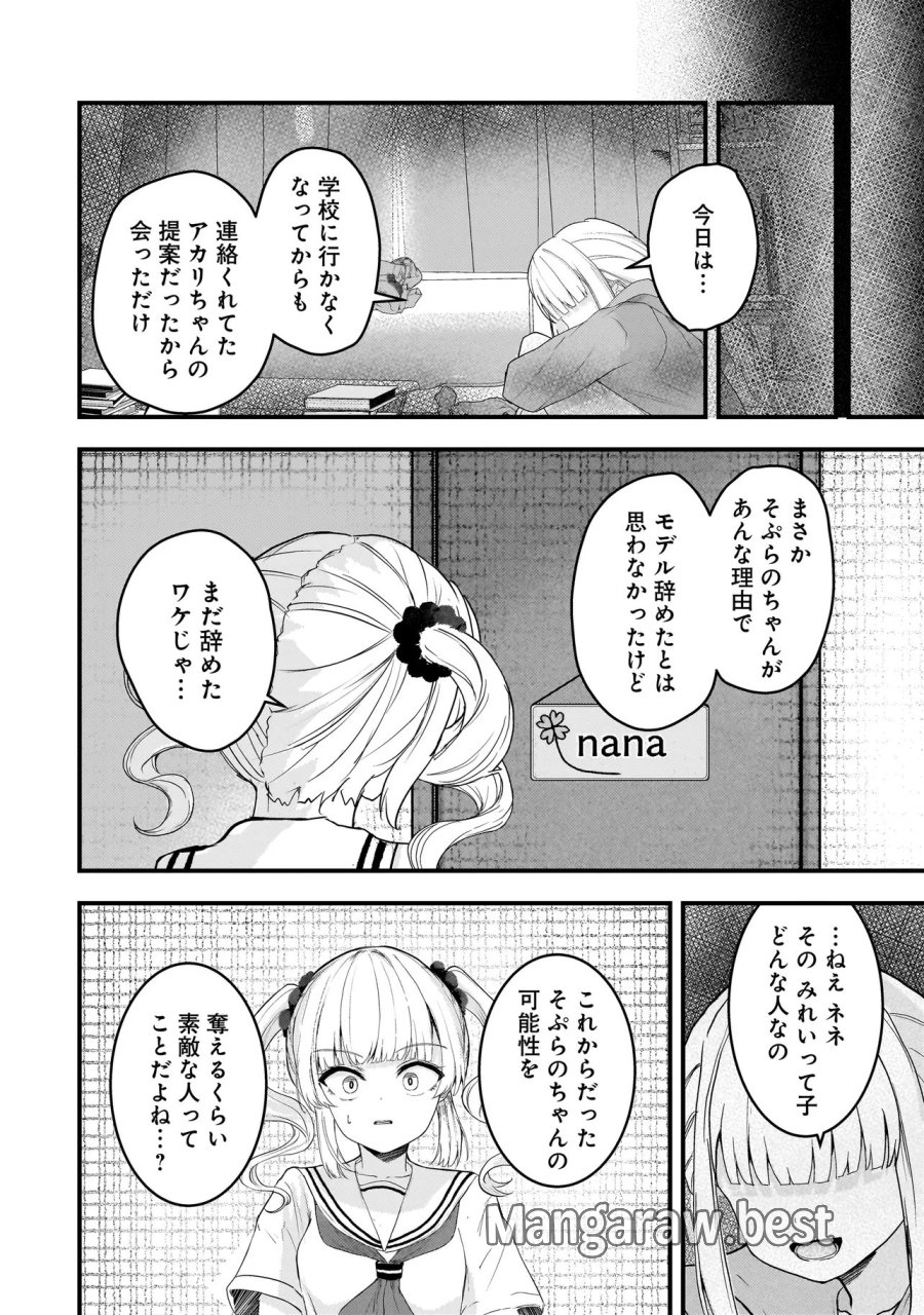 堕天使そぷらのちゃんの復讐 第19.2話 - Page 6