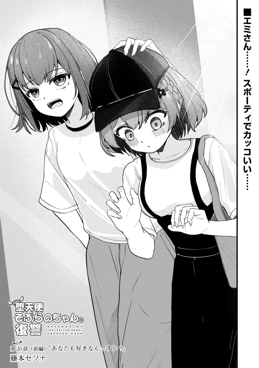 堕天使そぷらのちゃんの復讐 第20.1話 - Page 1