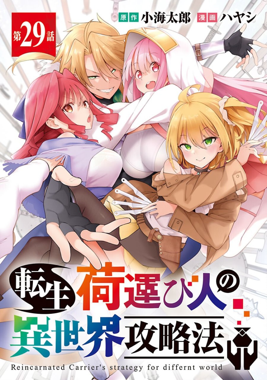転生荷運び人の異世界攻略法 第29話 - Trang 1