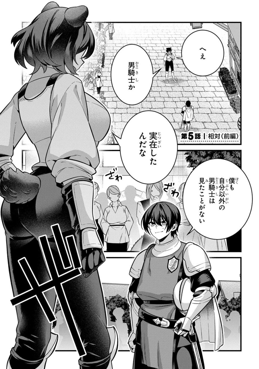 貞操逆転世界で成り上がりを目指して男騎士になった僕は、ヤリモク女たちに身体を狙われまくる 第5.1話 - Page 1