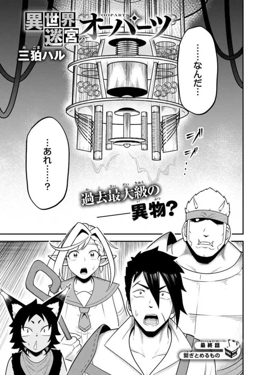 Isekai Meikyuu No Ooparts 第10.1話 - Page 1