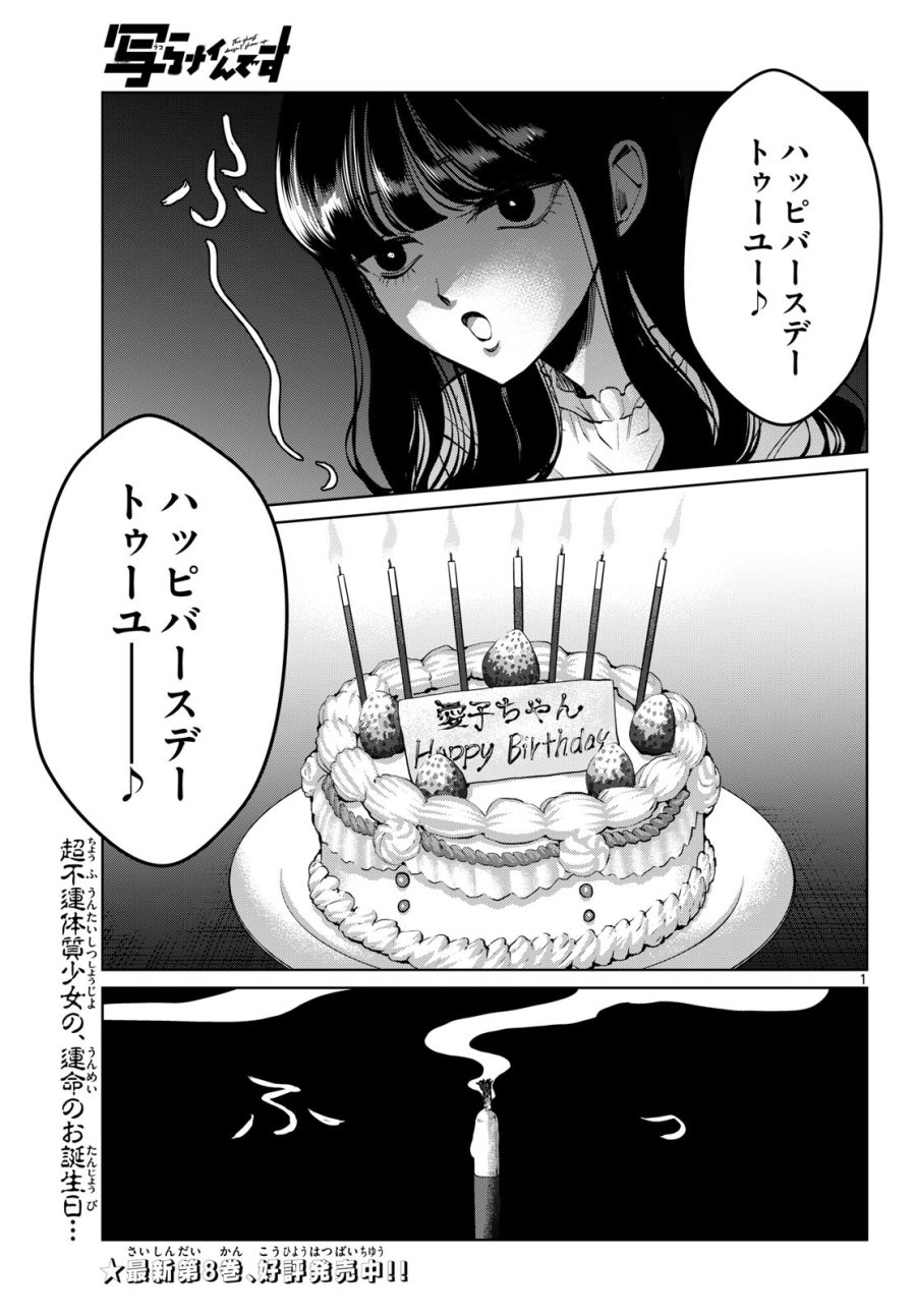 写らナイんです 第103話 - Page 1