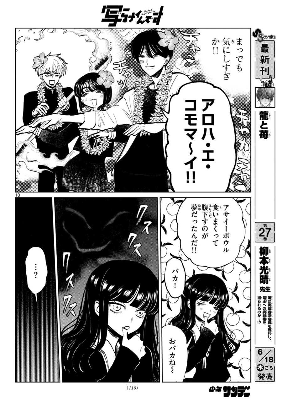 写らナイんです 第103話 - Page 10