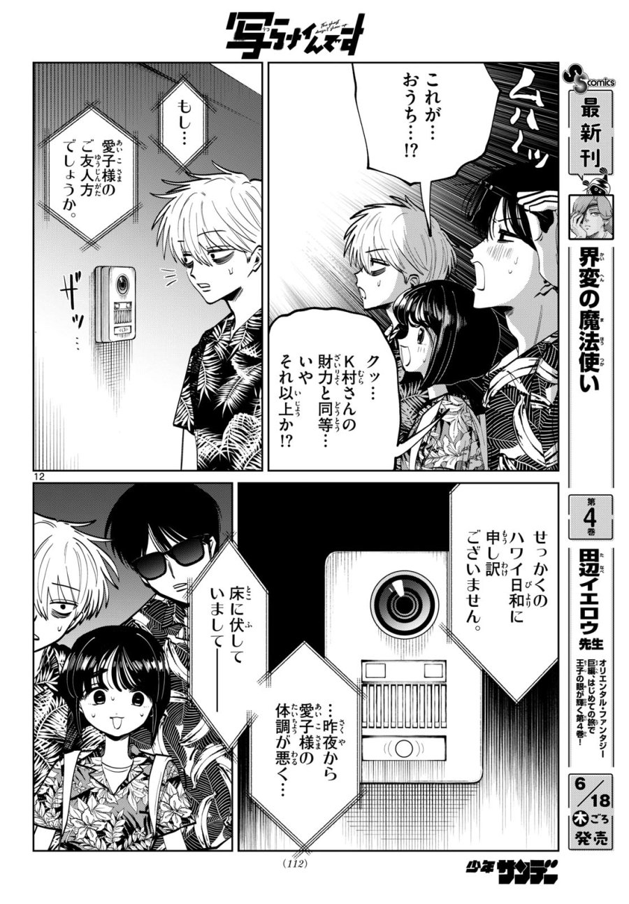写らナイんです 第103話 - Page 12