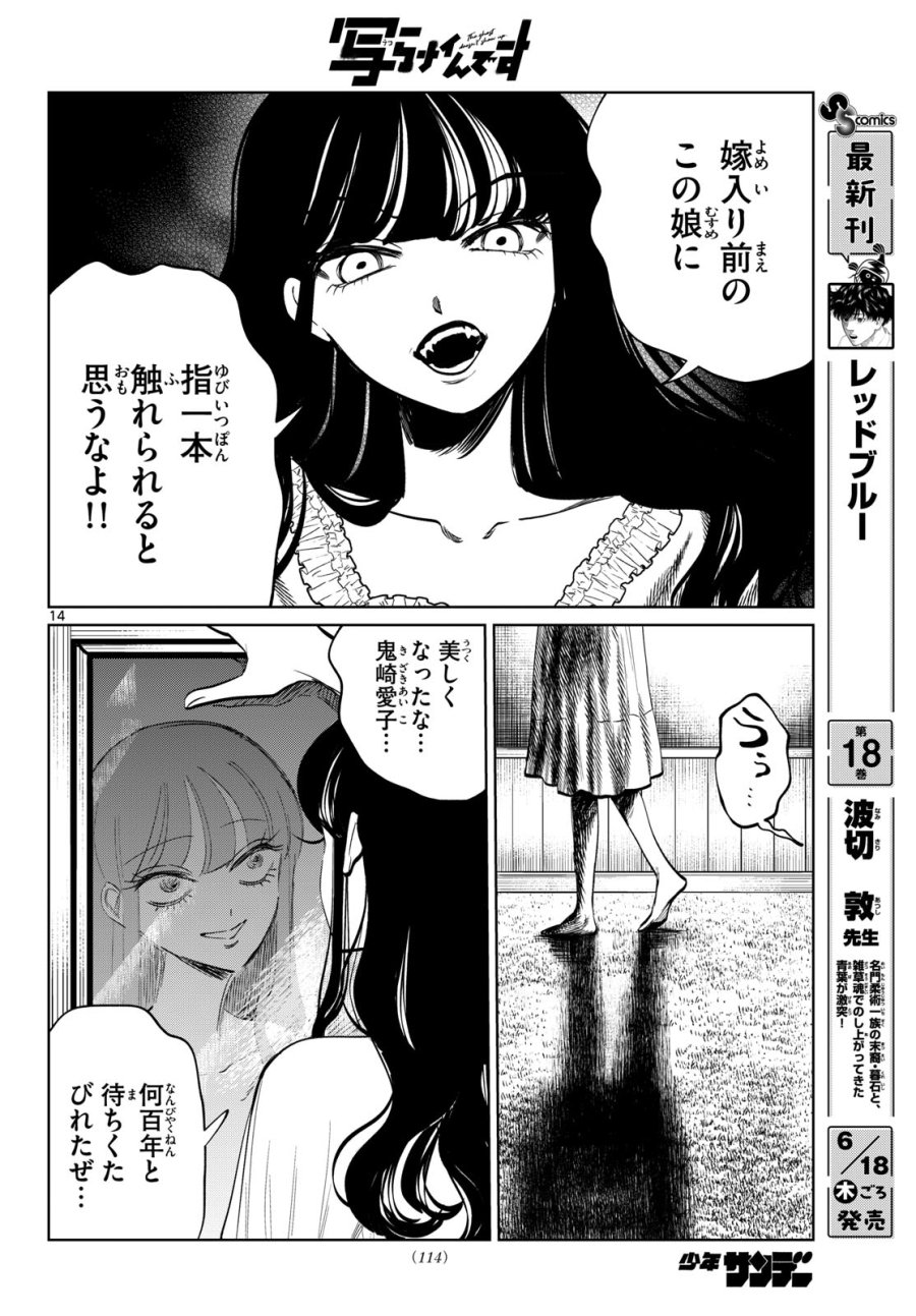 写らナイんです 第103話 - Page 14