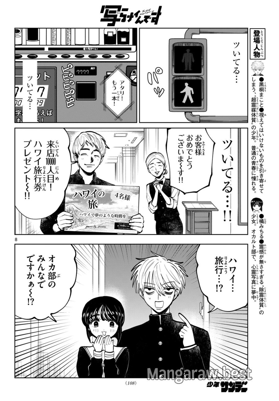 写らナイんです 第103話 - Page 8