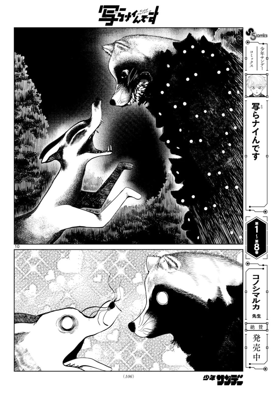 写らナイんです 第106話 - Page 10