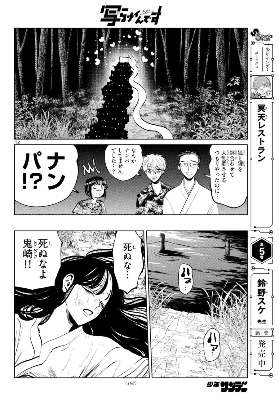 写らナイんです 第106話 - Page 12