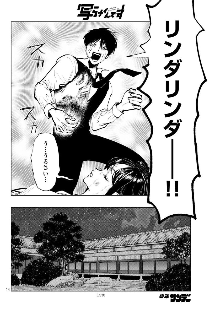 写らナイんです 第106話 - Page 14