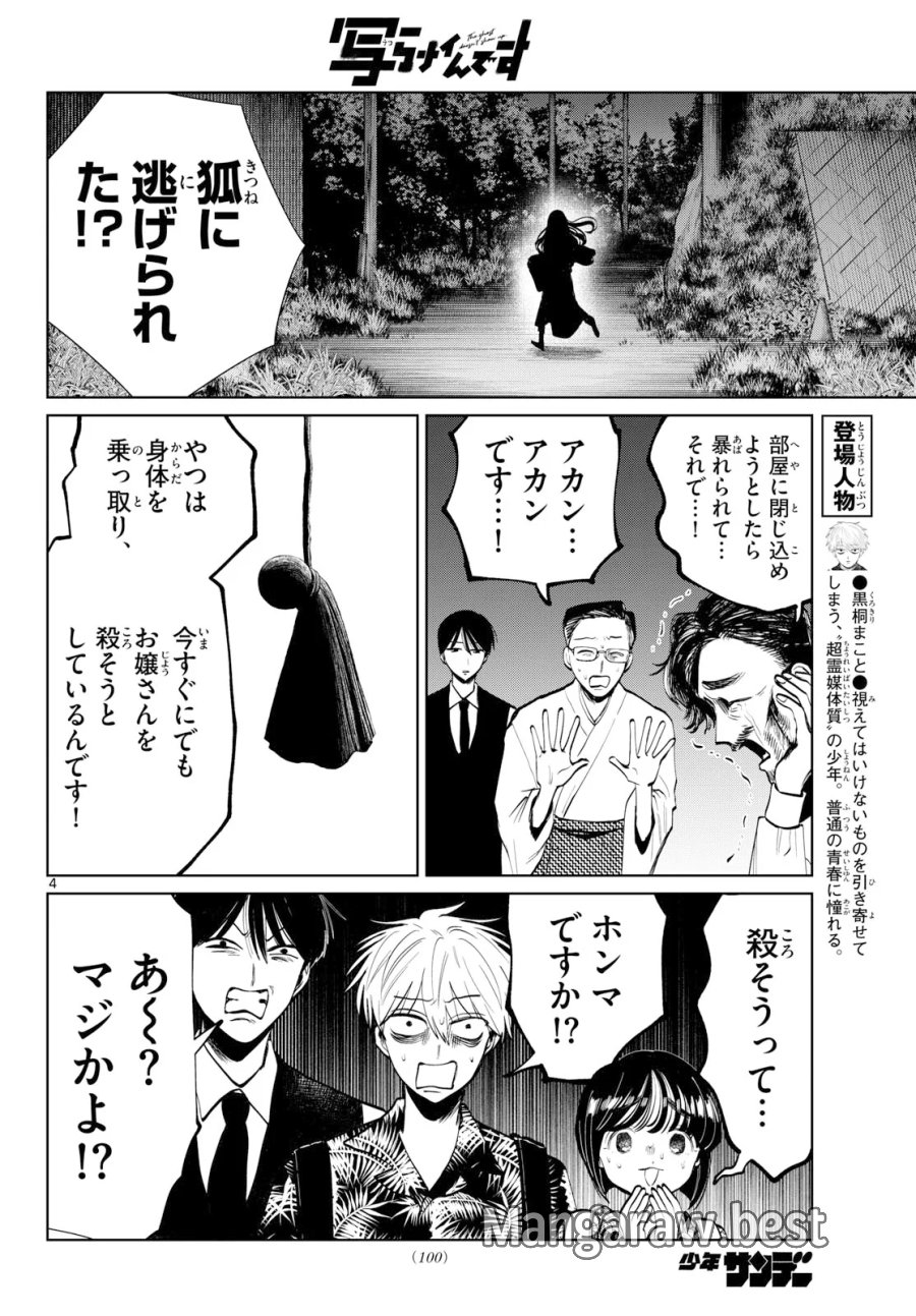 写らナイんです 第106話 - Page 4