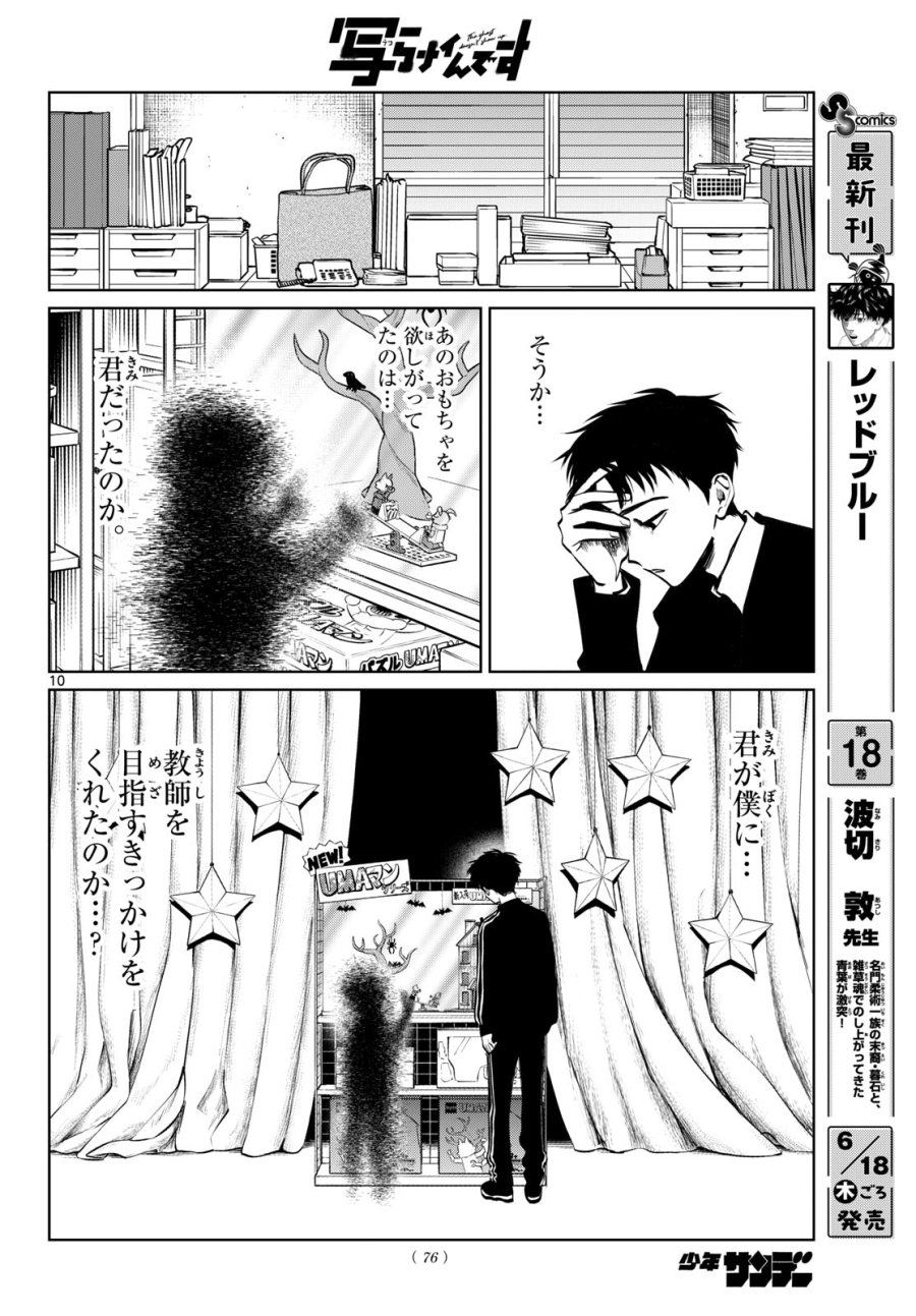 写らナイんです 第102話 - Page 10