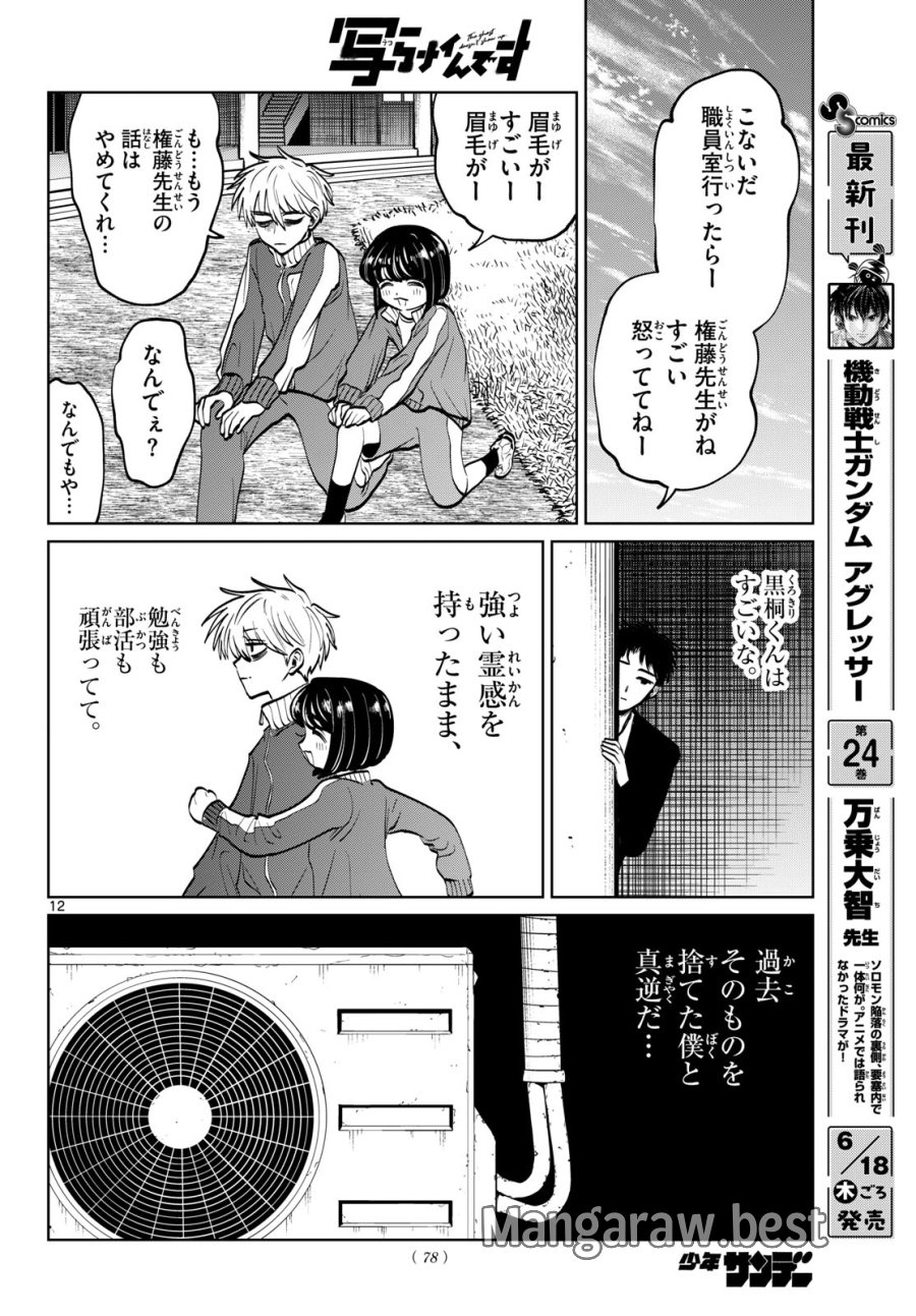 写らナイんです 第102話 - Page 12