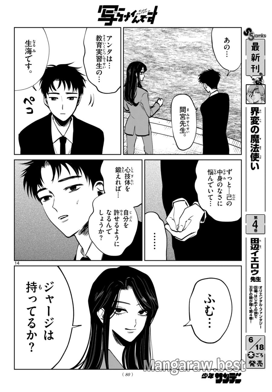 写らナイんです 第102話 - Page 14