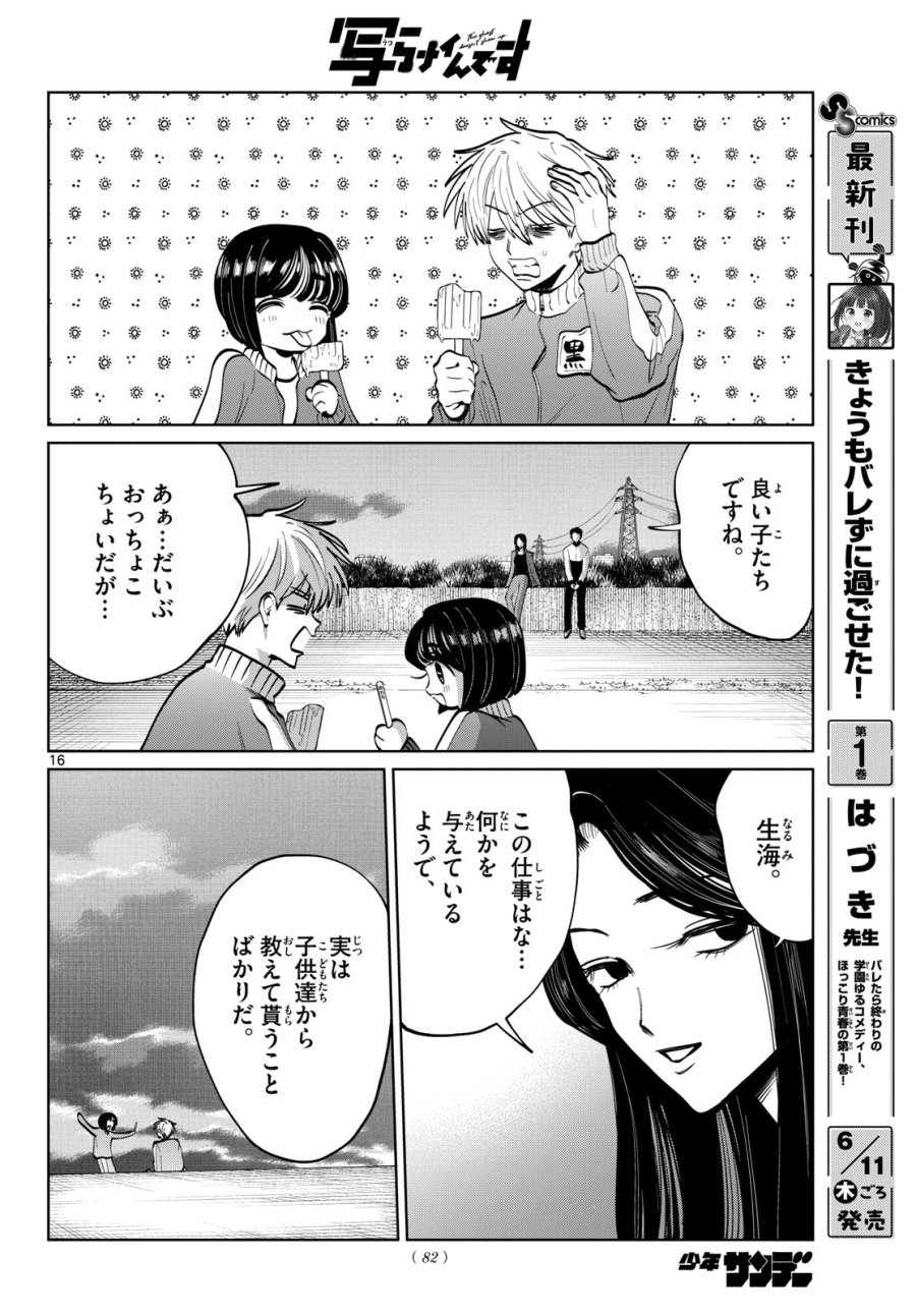 写らナイんです 第102話 - Page 16