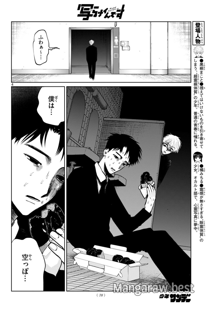 写らナイんです 第102話 - Page 4