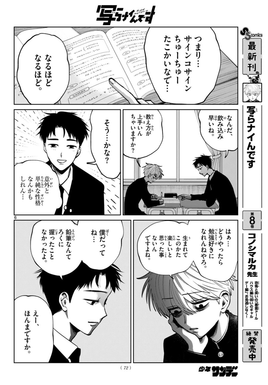 写らナイんです 第102話 - Page 6