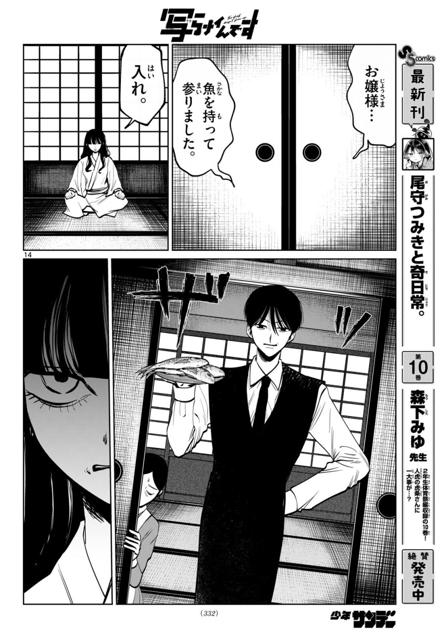 写らナイんです 第104話 - Page 14