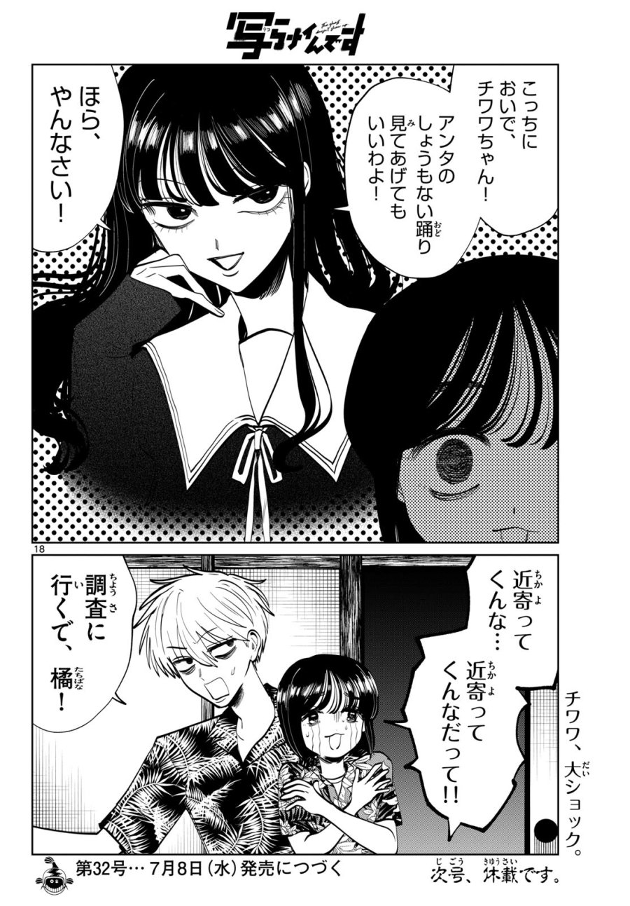 写らナイんです 第104話 - Page 18