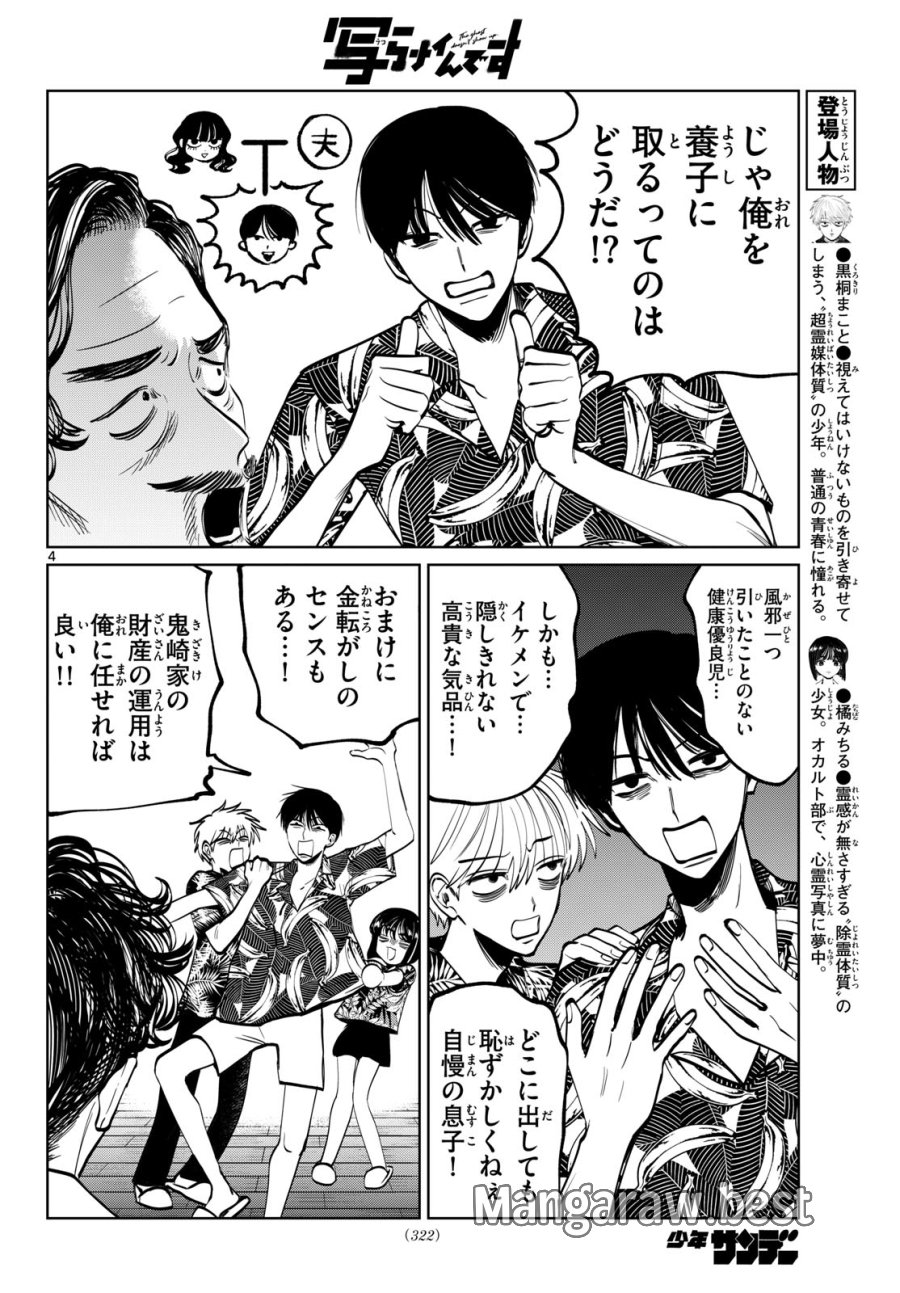 写らナイんです 第104話 - Page 4