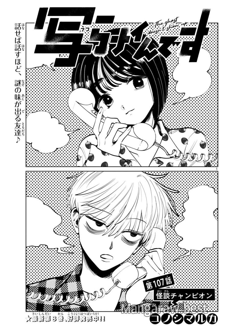 写らナイんです 第107話 - Page 1