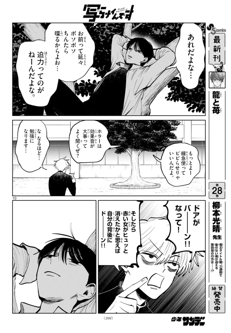写らナイんです 第107話 - Page 10